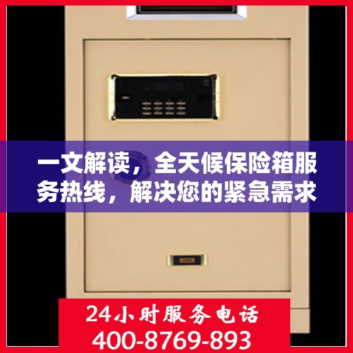 一文解读，全天候保险箱服务热线，解决您的紧急需求