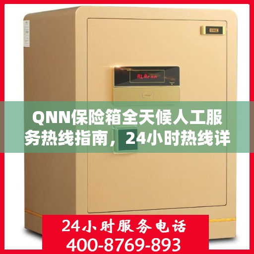 QNN保险箱全天候人工服务热线指南，24小时热线详细解析与全面攻略