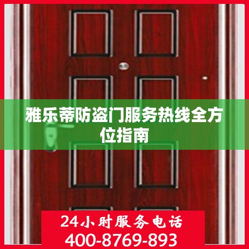 雅乐蒂防盗门服务热线全方位指南