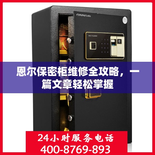 恩尔保密柜维修全攻略，一篇文章轻松掌握