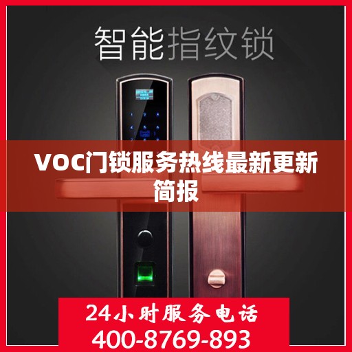 VOC门锁服务热线最新更新简报