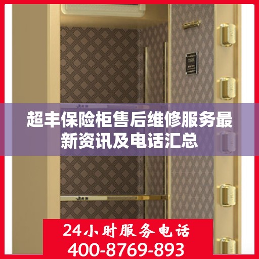 超丰保险柜售后维修服务最新资讯及电话汇总