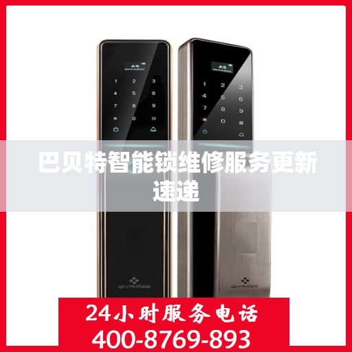 巴贝特智能锁维修服务更新速递