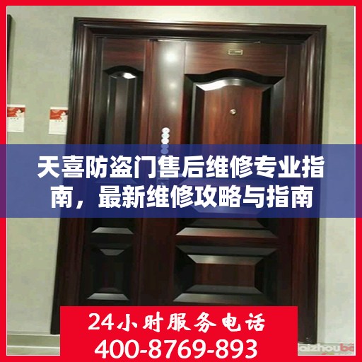 天喜防盗门售后维修专业指南，最新维修攻略与指南