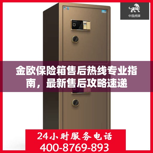 金欧保险箱售后热线专业指南，最新售后攻略速递