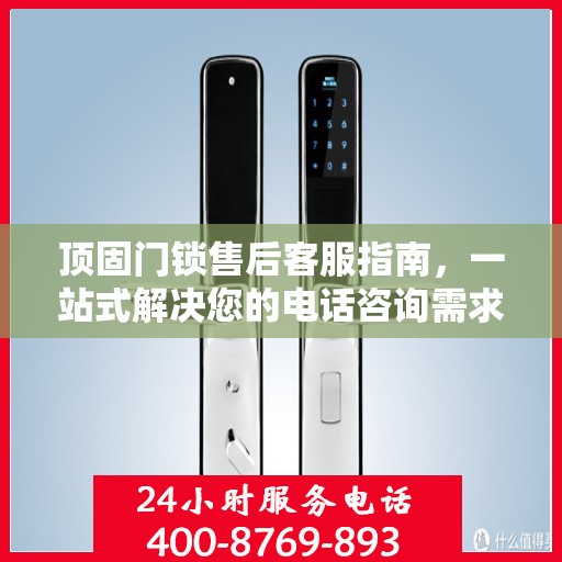 顶固门锁售后客服指南，一站式解决您的电话咨询需求