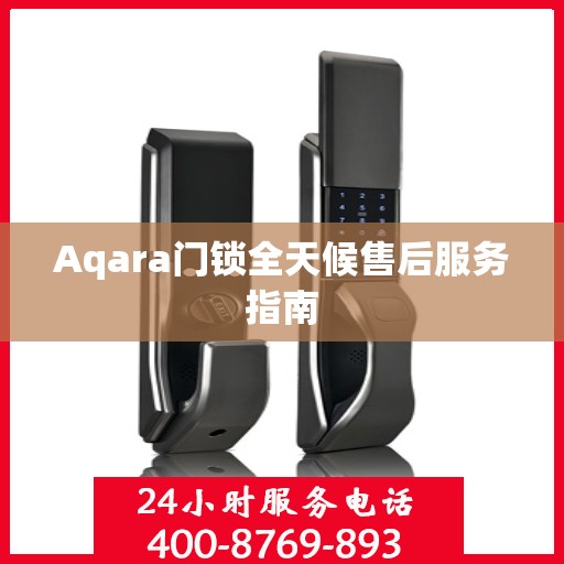 Aqara门锁全天候售后服务指南