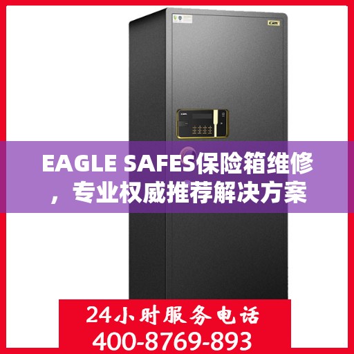 EAGLE SAFES保险箱维修，专业权威推荐解决方案