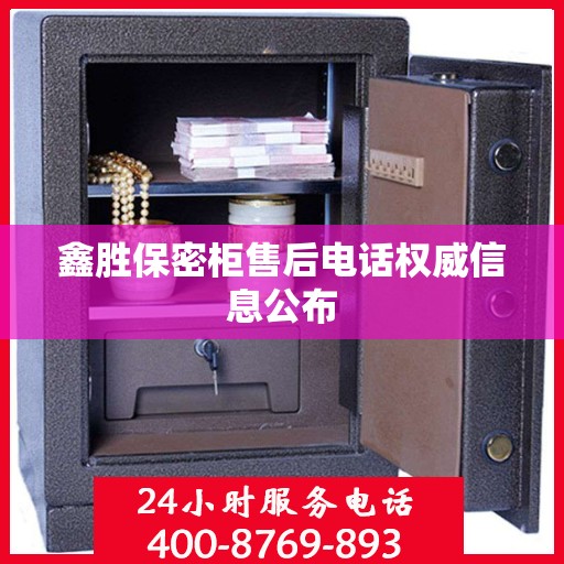 鑫胜保密柜售后电话权威信息公布