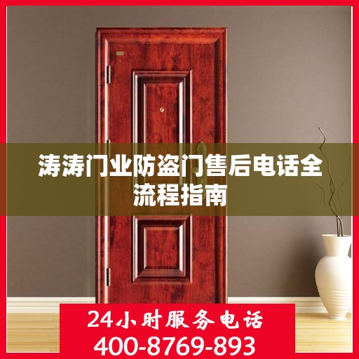涛涛门业防盗门售后电话全流程指南