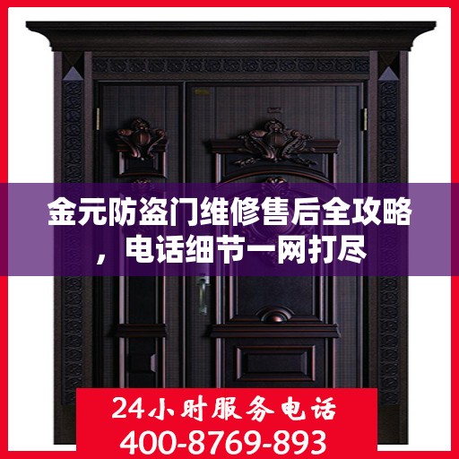 金元防盗门维修售后全攻略，电话细节一网打尽
