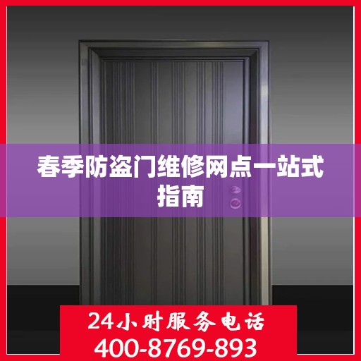 春季防盗门维修网点一站式指南