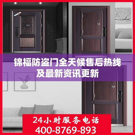 锦福防盗门全天候售后热线及最新资讯更新