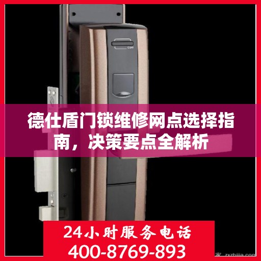 德仕盾门锁维修网点选择指南，决策要点全解析