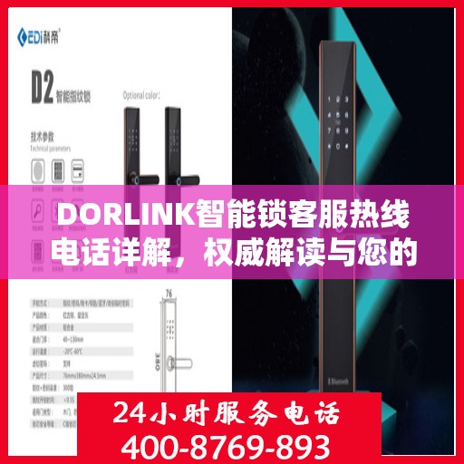 DORLINK智能锁客服热线电话详解，权威解读与您的疑问解答