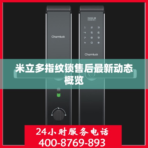 米立多指纹锁售后最新动态概览