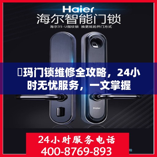 玥玛门锁维修全攻略，24小时无忧服务，一文掌握
