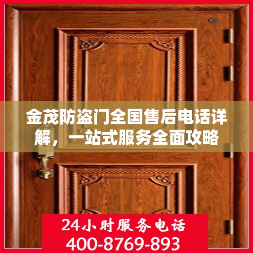 金茂防盗门全国售后电话详解，一站式服务全面攻略