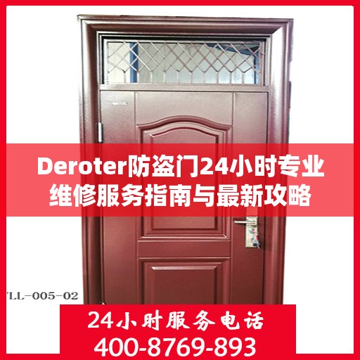 Deroter防盗门24小时专业维修服务指南与最新攻略