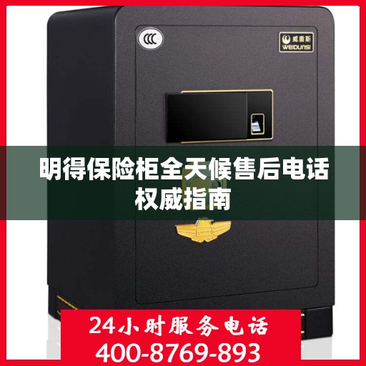 明得保险柜全天候售后电话权威指南