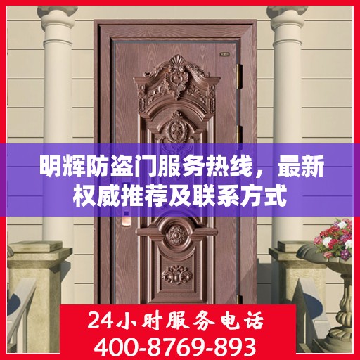 明辉防盗门服务热线，最新权威推荐及联系方式