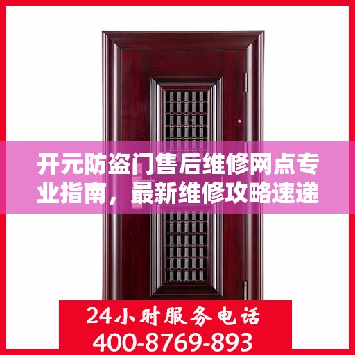 开元防盗门售后维修网点专业指南，最新维修攻略速递