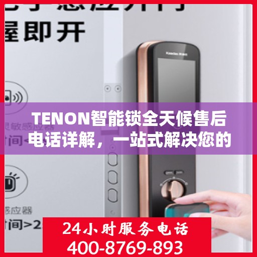 TENON智能锁全天候售后电话详解，一站式解决您的售后需求
