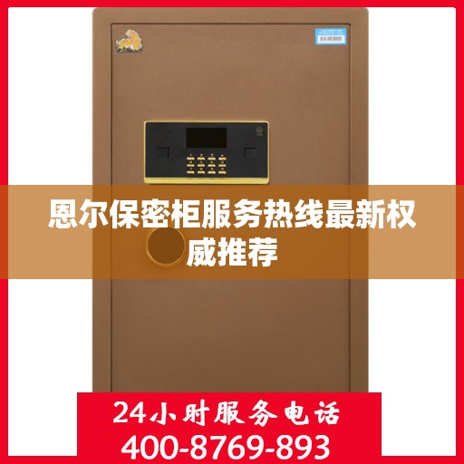 恩尔保密柜服务热线最新权威推荐