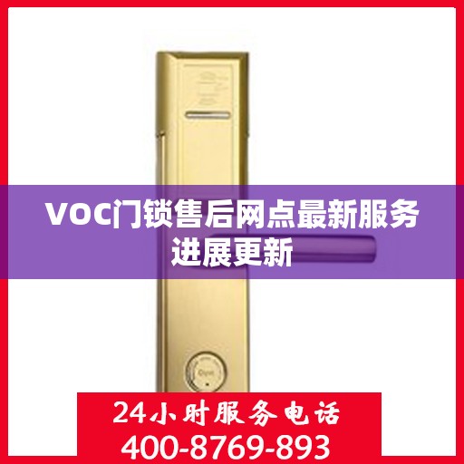 VOC门锁售后网点最新服务进展更新