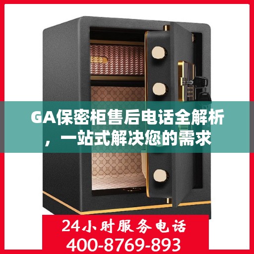 GA保密柜售后电话全解析，一站式解决您的需求