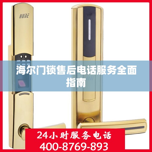 海尔门锁售后电话服务全面指南