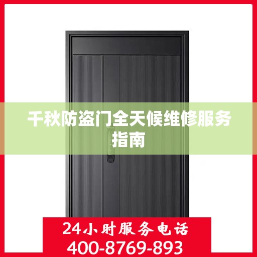 千秋防盗门全天候维修服务指南