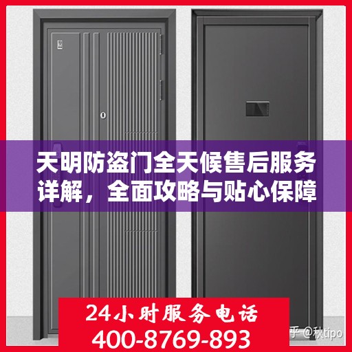 天明防盗门全天候售后服务详解，全面攻略与贴心保障