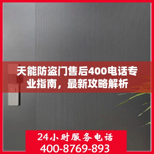 天能防盗门售后400电话专业指南，最新攻略解析