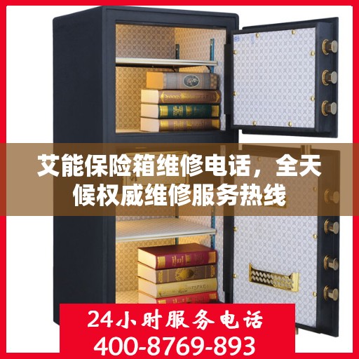艾能保险箱维修电话，全天候权威维修服务热线