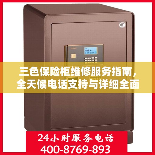 三色保险柜维修服务指南，全天候电话支持与详细全面攻略