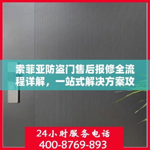 索菲亚防盗门售后报修全流程详解，一站式解决方案攻略