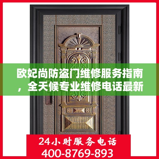 欧妃尚防盗门维修服务指南，全天候专业维修电话最新攻略