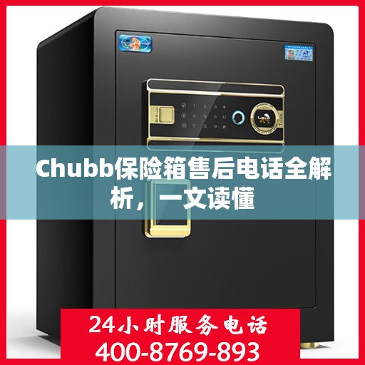 Chubb保险箱售后电话全解析，一文读懂