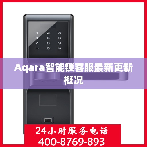 Aqara智能锁客服最新更新概况