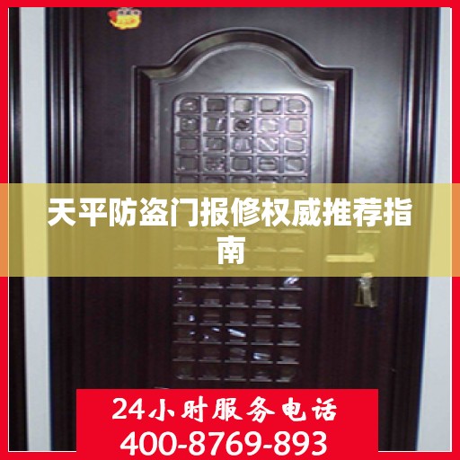 天平防盗门报修权威推荐指南