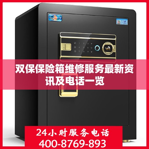 双保保险箱维修服务最新资讯及电话一览