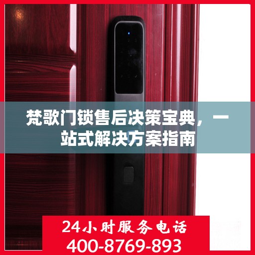 梵歌门锁售后决策宝典，一站式解决方案指南