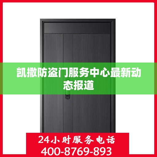 凯撒防盗门服务中心最新动态报道