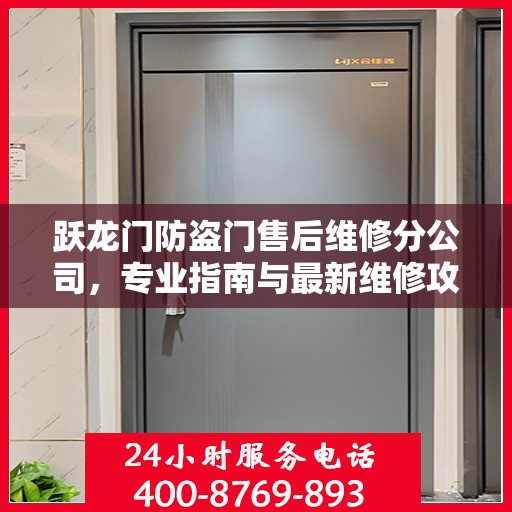 跃龙门防盗门售后维修分公司，专业指南与最新维修攻略
