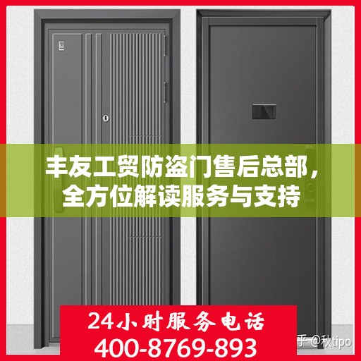 丰友工贸防盗门售后总部，全方位解读服务与支持