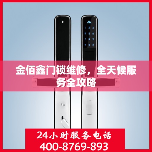 金佰鑫门锁维修，全天候服务全攻略