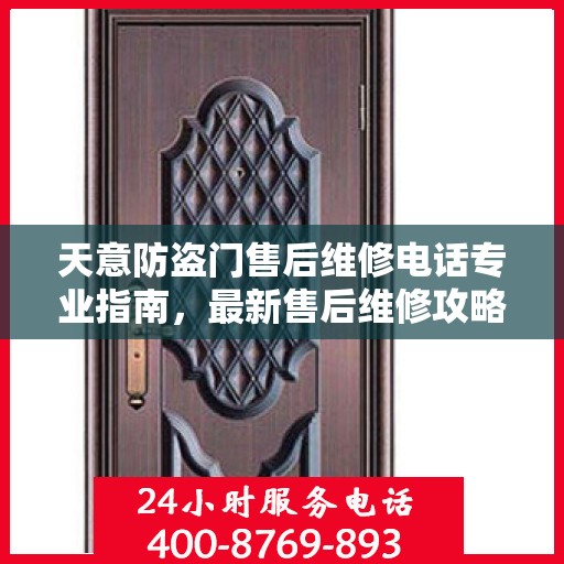 天意防盗门售后维修电话专业指南，最新售后维修攻略与联系方式