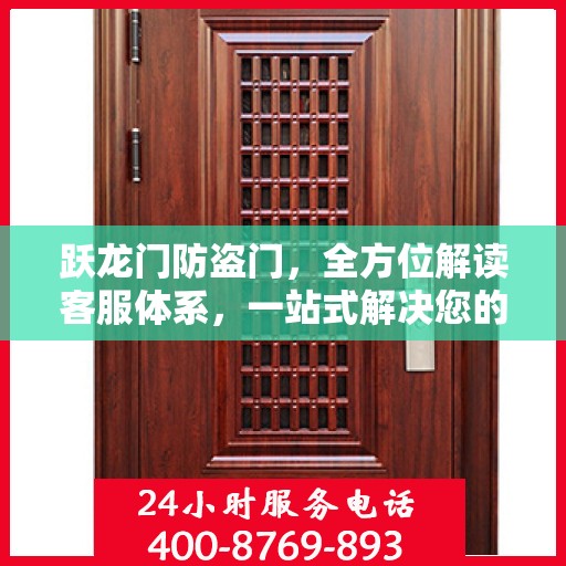 跃龙门防盗门，全方位解读客服体系，一站式解决您的疑问与需求