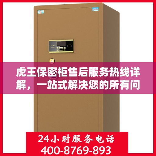 虎王保密柜售后服务热线详解，一站式解决您的所有问题
